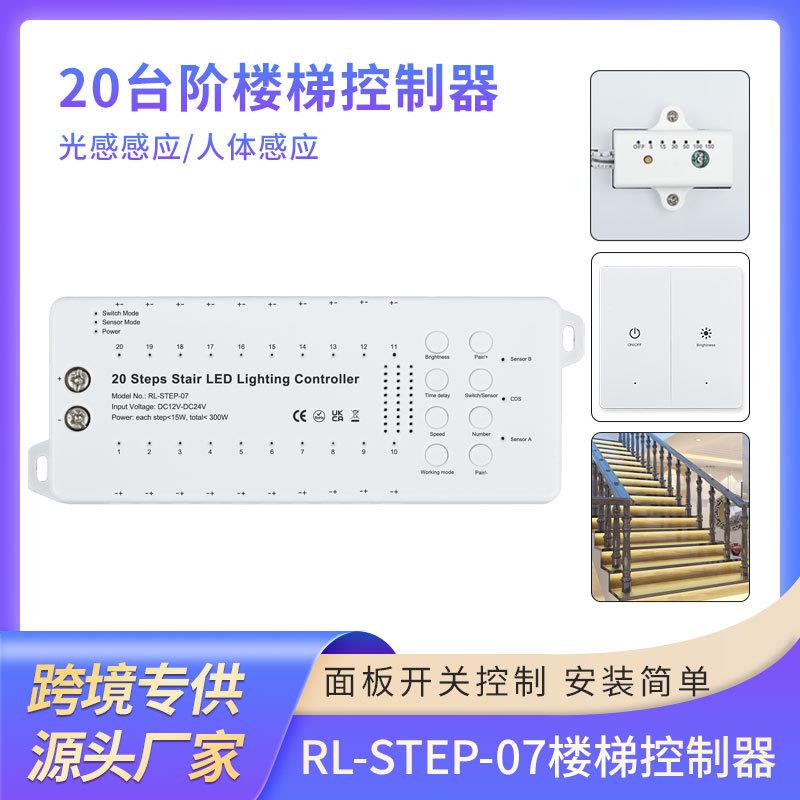 新品20台阶楼梯照明控制器带红外光感感应器无线面板控制器
