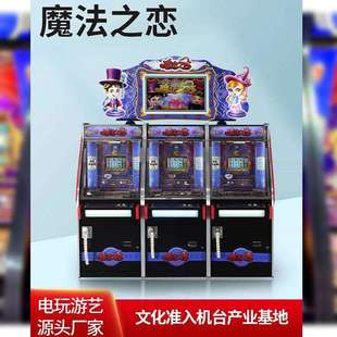 厂家直销电玩城游艺设备魔法之恋JP游戏机推币街机投币