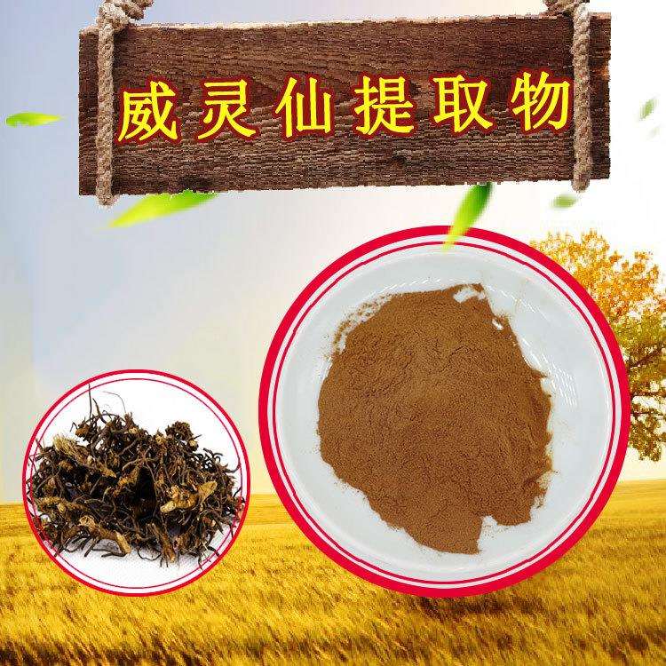 威灵仙提取物10:1多规格威灵仙浓缩粉可寄样品另有威灵仙提取液