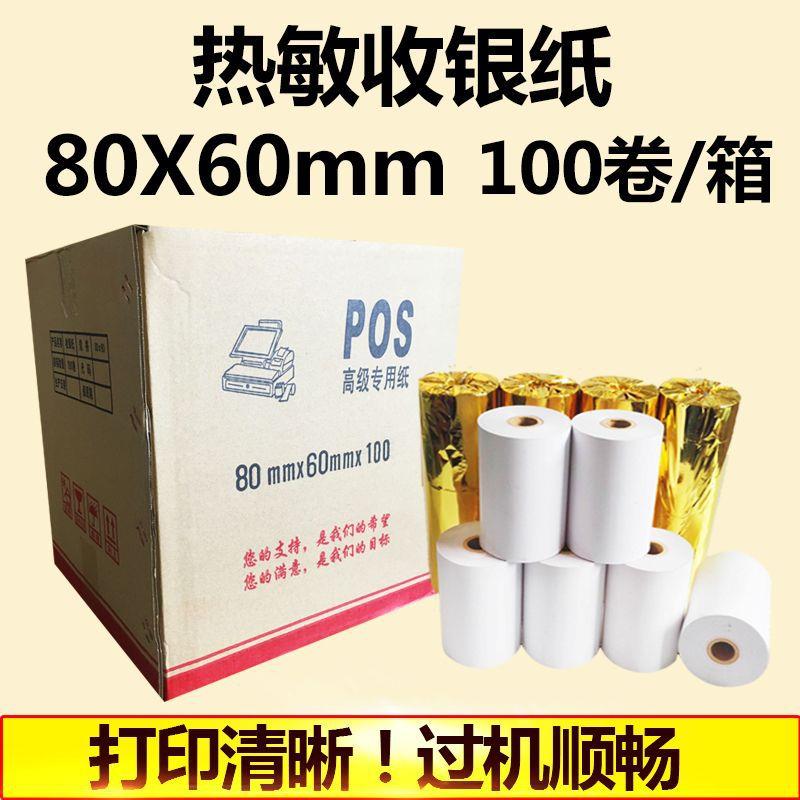 足码收银纸80*60热敏打印纸80mm餐饮小票纸点菜宝纸卷纸收款机