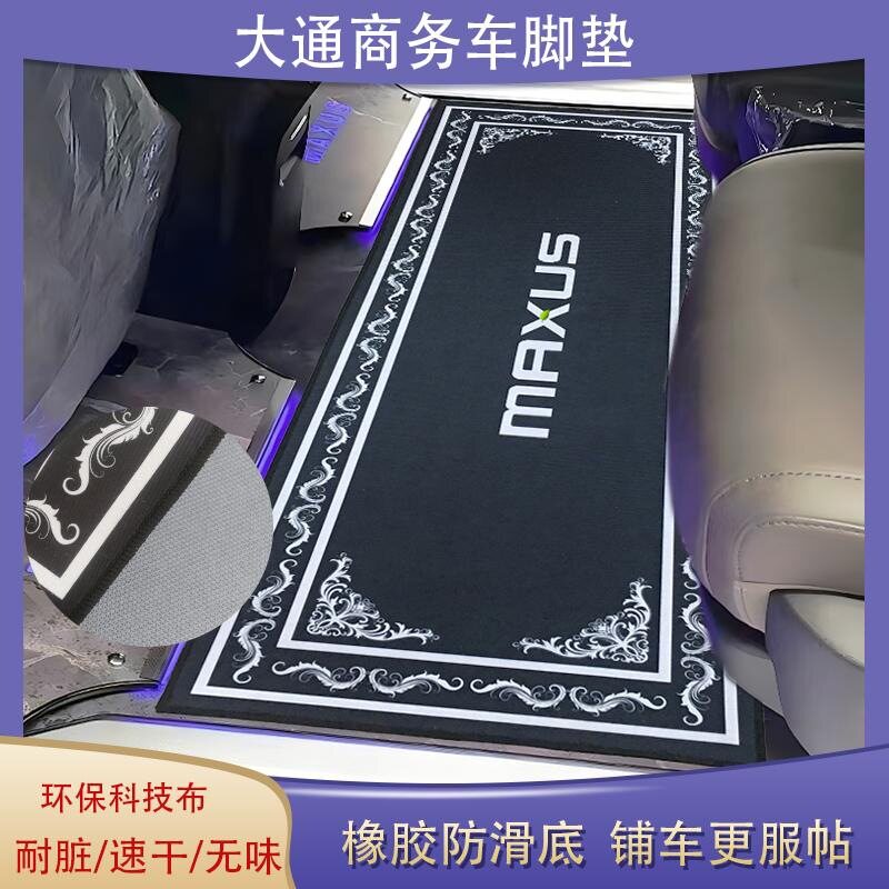大通7座商务车二排防滑脚垫图片