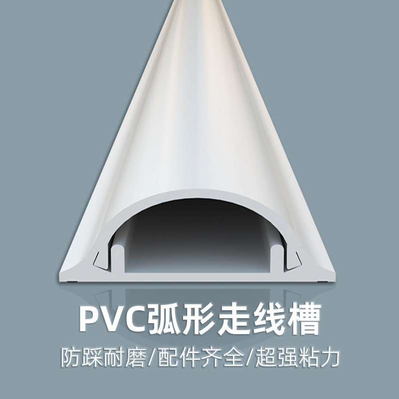 PVC明装弧形防踩电线压线槽