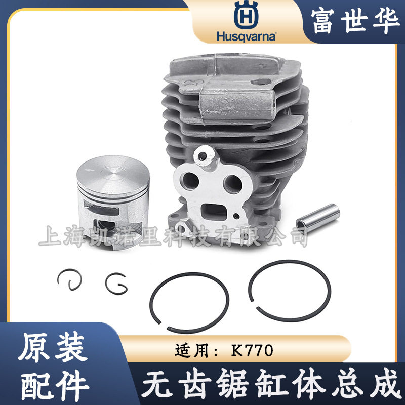 Husqvarna富世华K760 K770无齿切割锯原装缸体总成活塞总成零配件