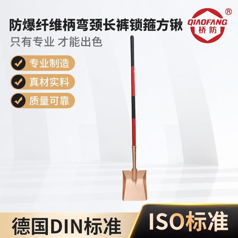 桥防牌防爆工具 防爆纤维柄弯颈长裤锁箍方锹