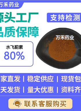 水飞蓟素80%65666-07-1水飞蓟提取物 另水飞蓟宾万禾现货量大从优