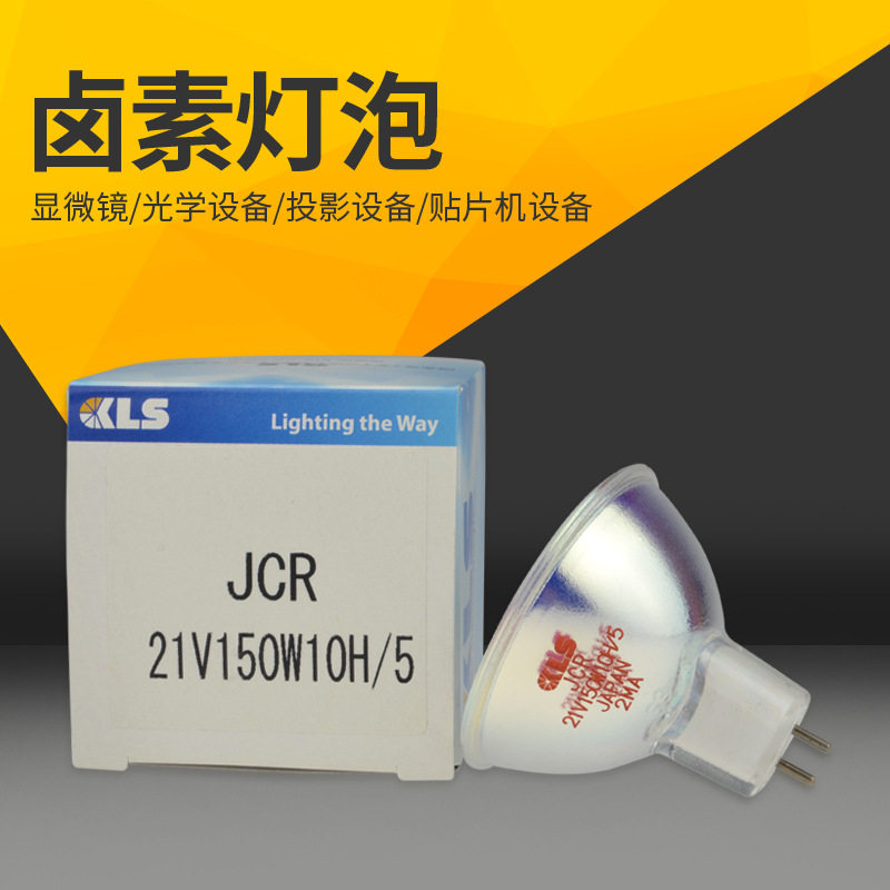 KLS JCR 21V150W10H/5卤素灯杯JCR 21V150W10H/5显微镜光源灯泡