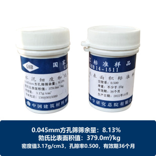 。国家标准样品 GSB 14-1511 水泥细度和比表面积标准品 水泥标准