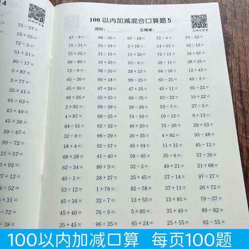 小学一二年级数学上下册100以内加减混合口算每页100题计时测评一百以内加法减法口算题卡人教版北师苏教同步专项练习册