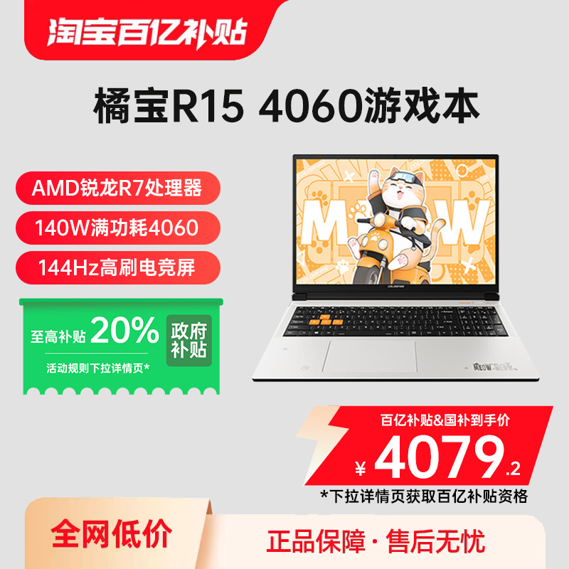 【国补百亿超链】七彩虹MEOW橘宝R15/R16 AMD锐龙R7-7435H RTX4060独显电竞游戏本学生笔记本电脑国家补贴