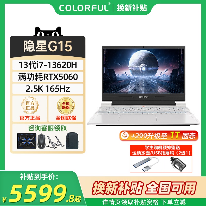 【全国可用换新补贴】七彩虹隐星G15游戏本 英特尔酷睿i7-13620H RTX5060独显笔记本电脑 2.5K 165Hz高刷