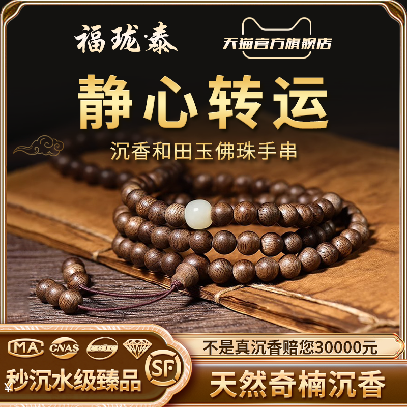 真天然芽庄奇楠沉香手串女官方旗舰店108颗和田玉手链佛珠男念珠