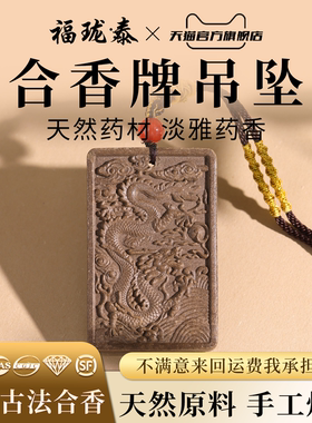 天然中药合香牌吊坠非遗古法手工