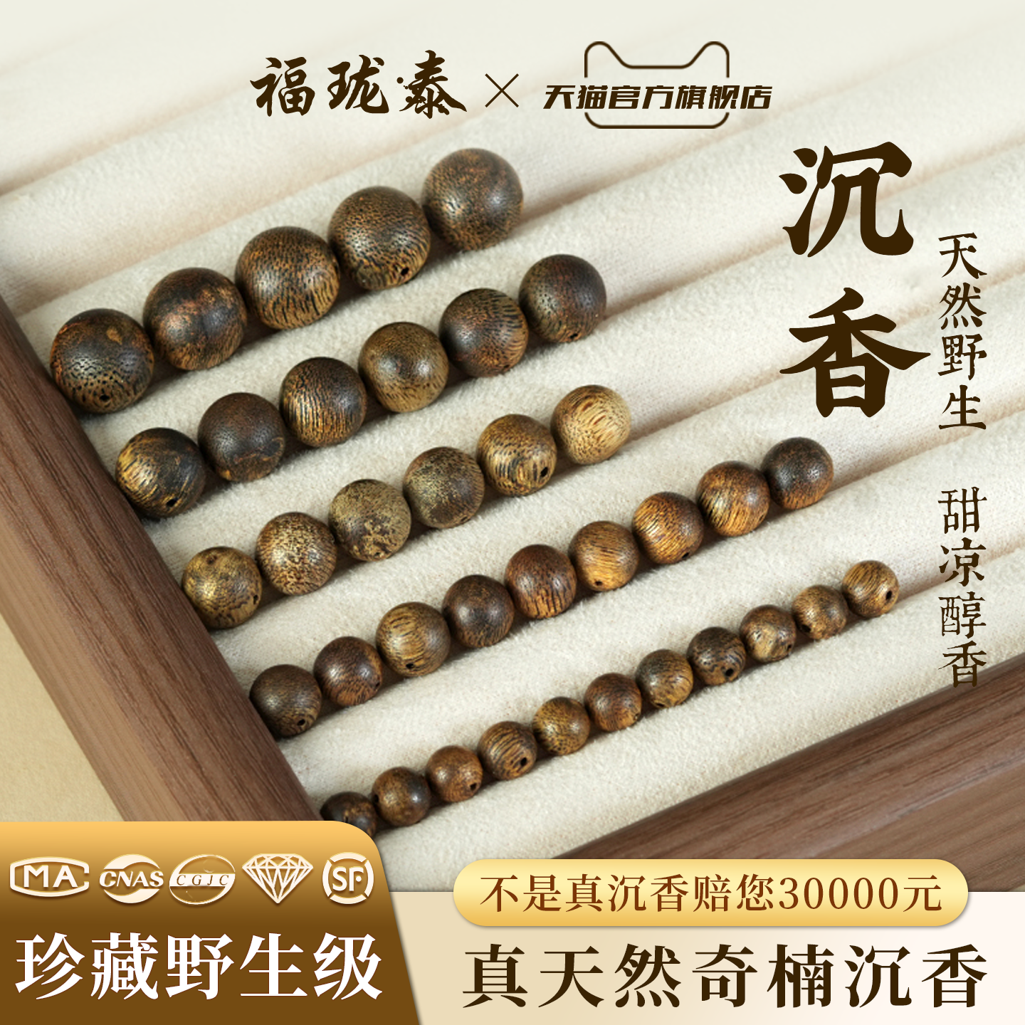 真天然奇楠散珠