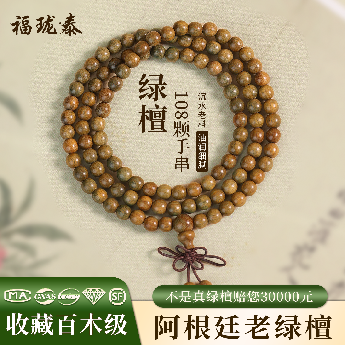 天然绿檀木手串女多圈108颗手链