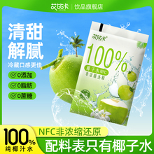 天然100%纯椰子水果汁袋装NFC0脂孕妇专用新鲜椰青电解质水饮料