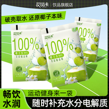 天然椰子水袋装百分百新鲜椰青果汁NFC0脂孕妇专用电解质水饮料