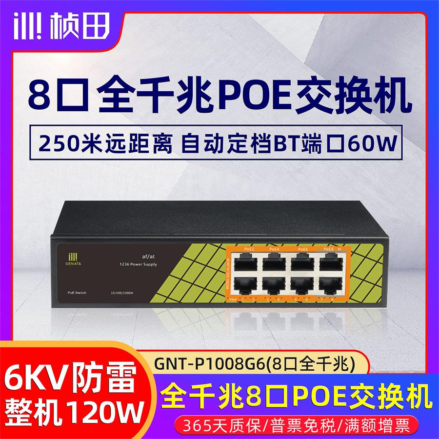 GT-P1008G6八口无品牌/全千兆poe交换机国标智48V-5能2NV网络集线