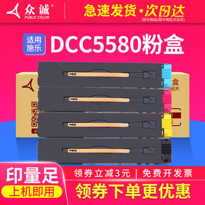 众诚适用施乐DCC5580粉盒IV-C5580/6680/7780 V-C5580/6680/7780