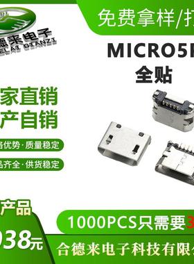 MICROP全贴USB母座迈克有柱B型平口卷边尾插接口连接器HDL
