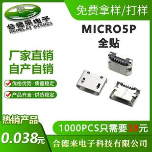 MICROP全贴USB母座迈克有柱B型平口卷边尾插接口连接器HDL