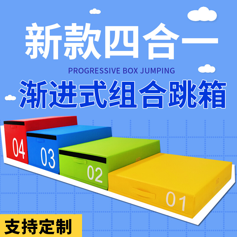 四合一跳箱少儿运动馆渐进式弹跳爆发力敏捷训练体操跳箱儿童跳箱 玩具/童车/益智/积木/模型 感统训练器材/教学设备 原图主图