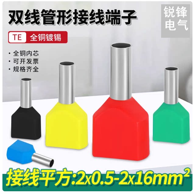 TE双线多股线端子管型冷压接线端子组合套装针形压线三合一
