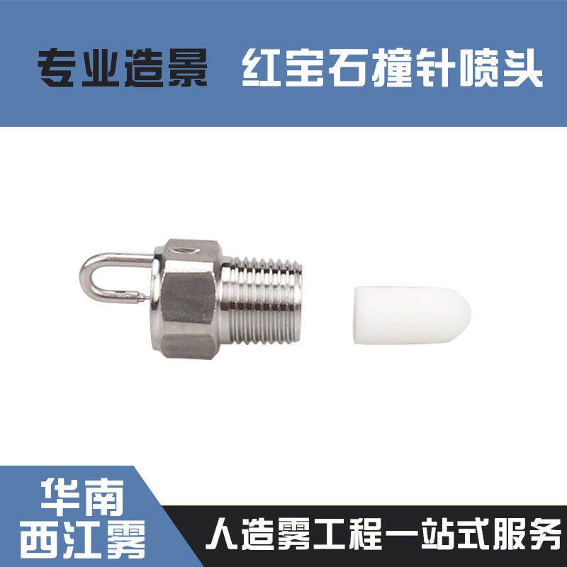 景观加湿降尘冷雾喷嘴不锈钢红宝石高压雾化撞针喷头