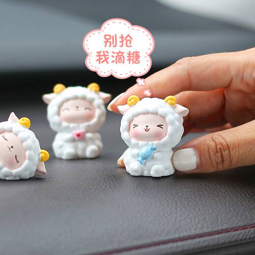 可爱绵羊车载中控台小公仔创意卡通汽车女神款摆件饰品