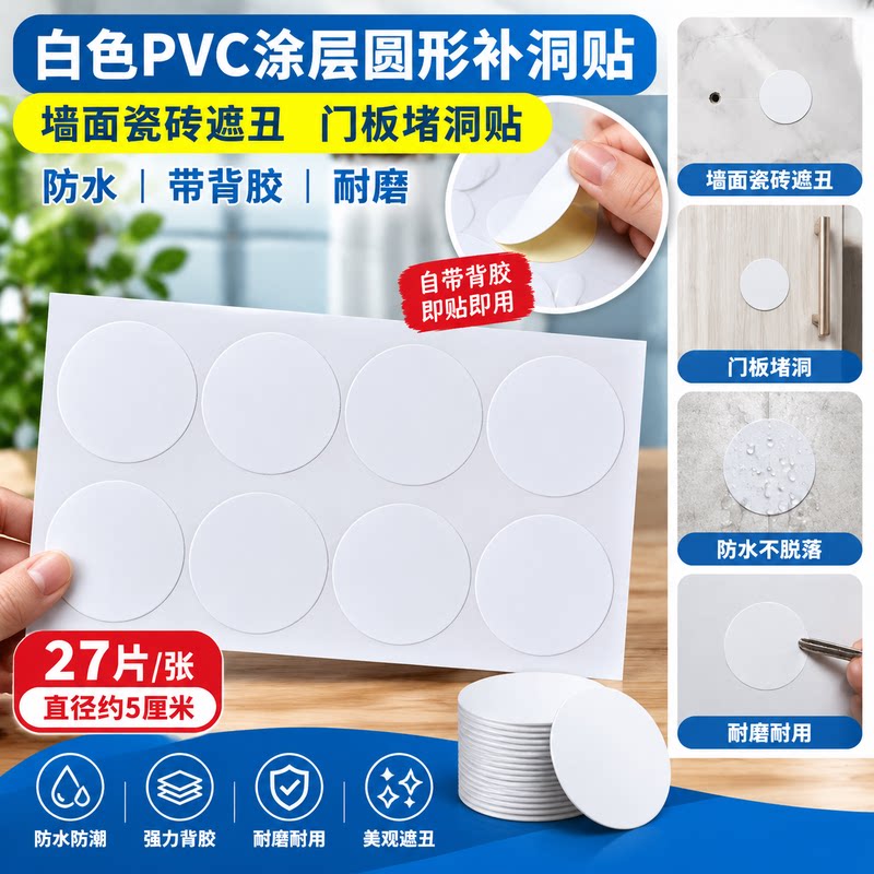 墙面瓷砖门板堵洞贴 白色 PVC 圆形自粘贴片 带背胶小孔遮盖修补图片