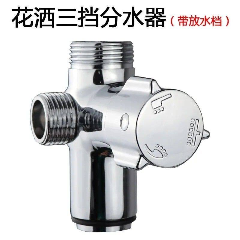 加厚三档通用淋浴分水器全套花洒调节转换开关水路控制阀门