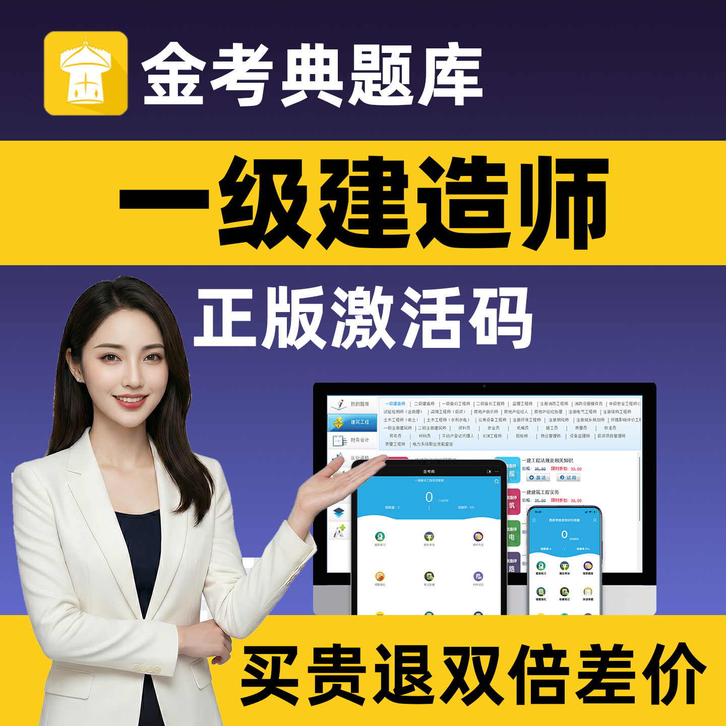 金考典一建题库一级建造师刷题软件历年真题试卷 点 激活码练习题图片