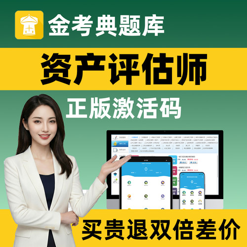 金考典题库激活码 资产评估师题库考试刷题软件练习题历年真题 点