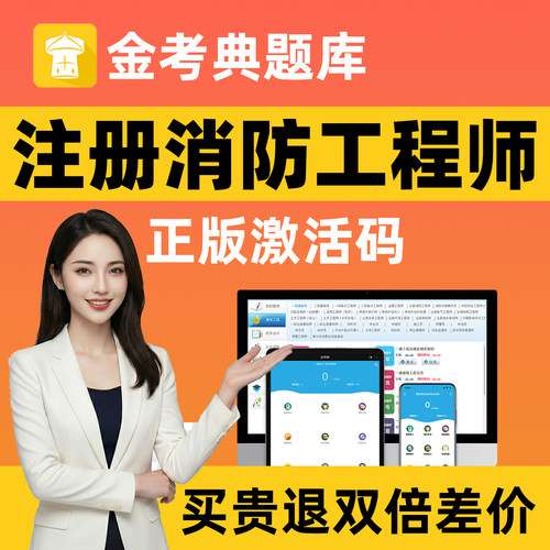 金考典注册消防工程师题库激活码刷题软件app一消二消历年真题