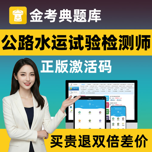 金考典题库激活码公路水运试验检测师含助理刷题软件app历年真题