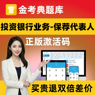 金考典题库激活码 保荐代表人考试题库 投资银行业务胜任能力刷题