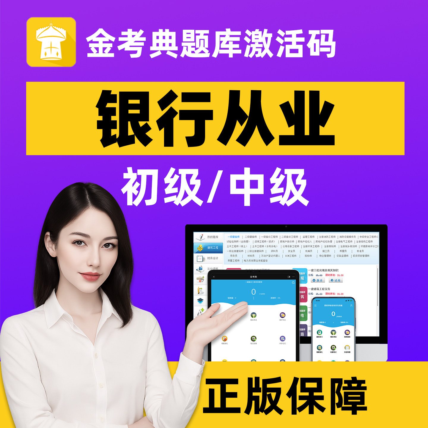 银行从业资格证考试题库 银从初级中级刷题真题 金考典题库激活码