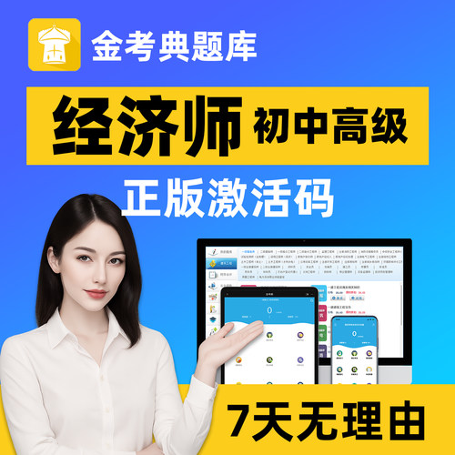 2025年金考典题库激活码中级经济师题库app初级高级人力工商金融