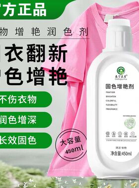 衣物固色增艳剂衣服颜色恢复剂黑色裤子掉色褪色修复防掉色还原剂