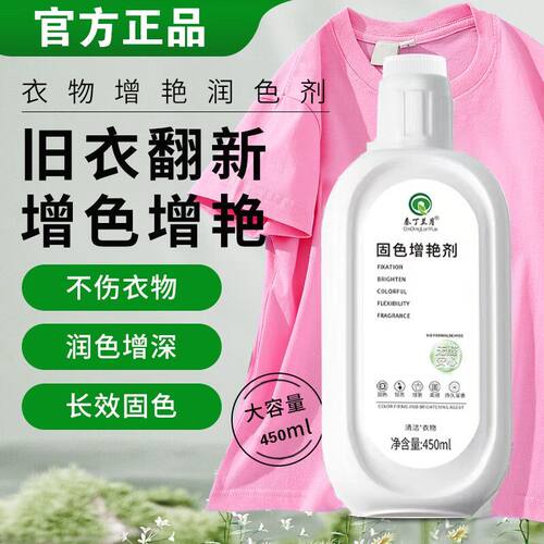 衣物固色增艳剂衣服颜色恢复剂黑色裤子掉色褪色修复防掉色还原剂
