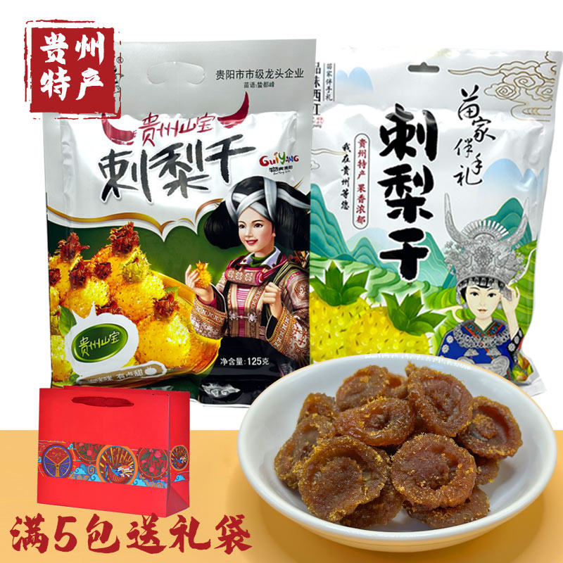 山里妹贵州特产刺梨干休闲零食果脯果干土特产贵阳小吃伴手礼送人