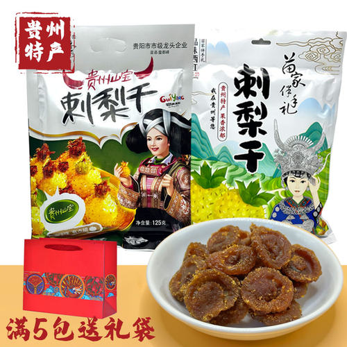 山里妹贵州特产刺梨干休闲零食果脯果干土特产贵阳小吃伴手礼送人