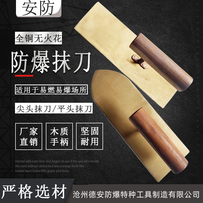 安防防爆全铜无火花抹刀