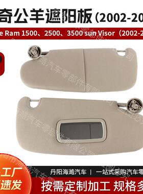 热卖适用02-09道奇DodgeRam1500、2500、3500遮阳板1CT17TL2AA