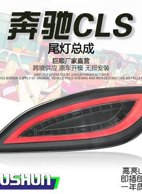 适用于12-17款奔驰CLS尾灯总成W218改装熏黑LED行车灯警示转向灯