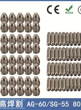 AG60/SG55等离子枪切割配件WSD60P电极喷嘴60A割嘴喷咀80PCS