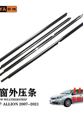 适用丰田ALLION07-21电镀汽车外压条75710-20500车窗隔音密封条
