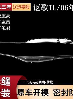 适用于讴歌TL大灯罩06款讴歌TL前大灯透明灯罩灯壳面罩面壳