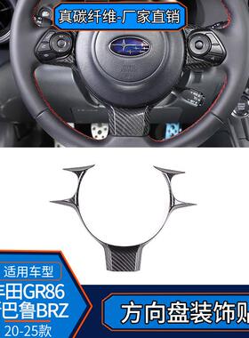 适用22-25款丰田GR86斯巴鲁BRZ碳纤维方向盘装饰框改装内饰装饰贴