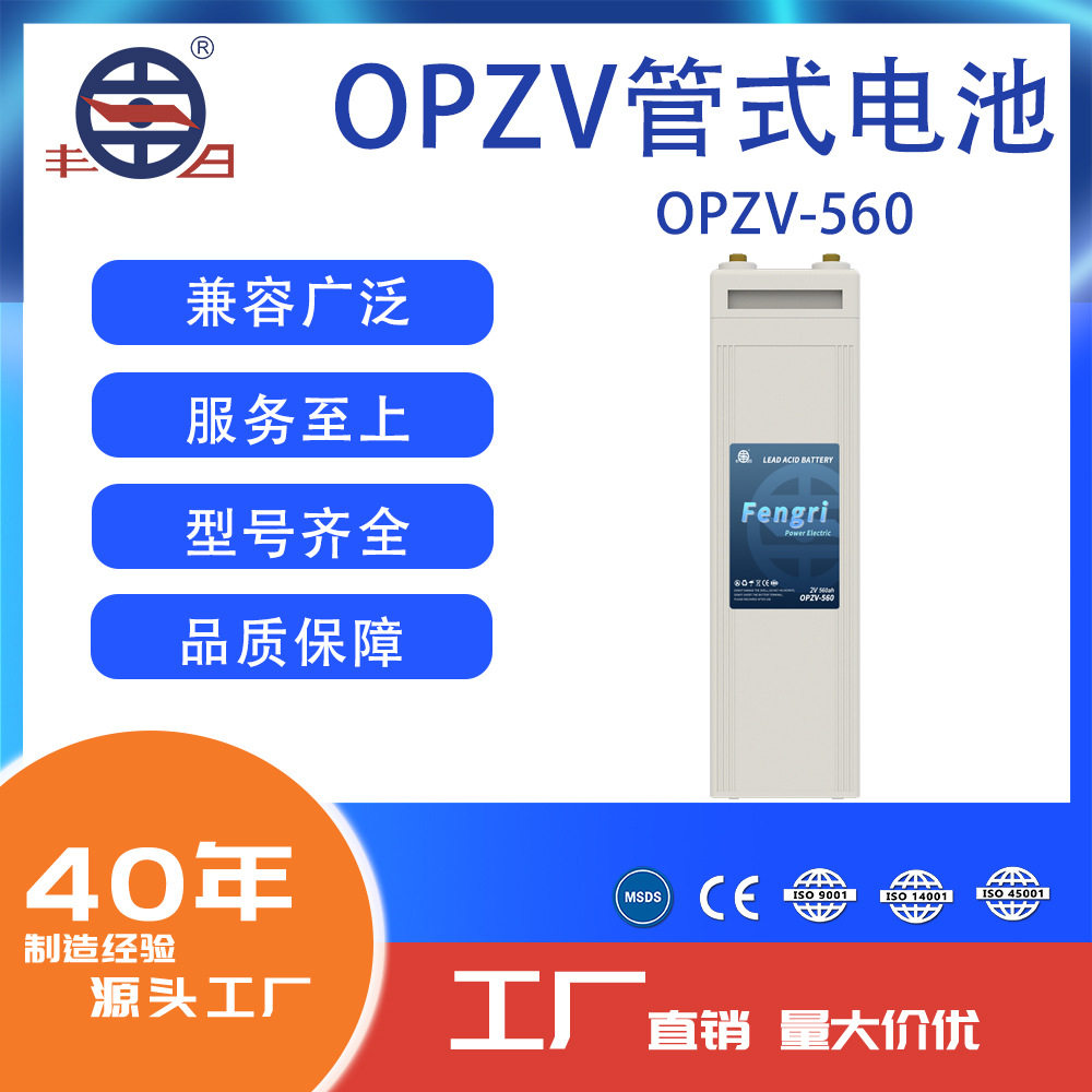 丰日管式电池OPZV2V560Ah