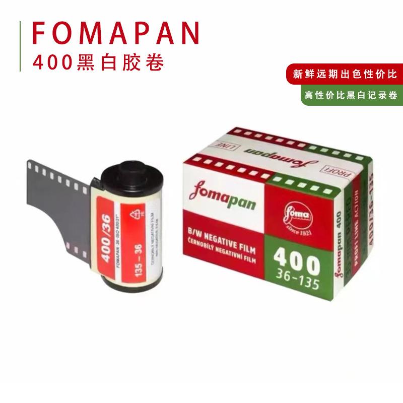 原装捷克福马135黑白胶卷36张FOMAPAN400东欧风格菲林复古